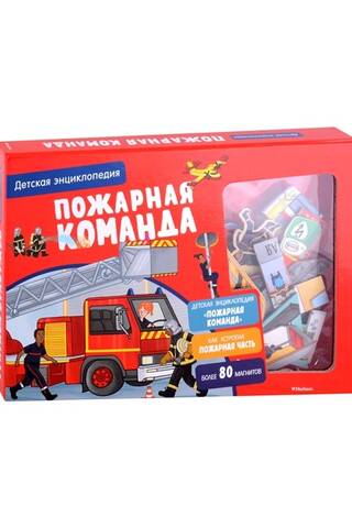 Пожарная команда. Детская энциклопедия