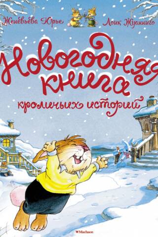 Новогодняя книга кроличьих историй