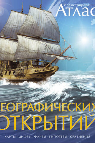 Иллюстрированный атлас географических открытий