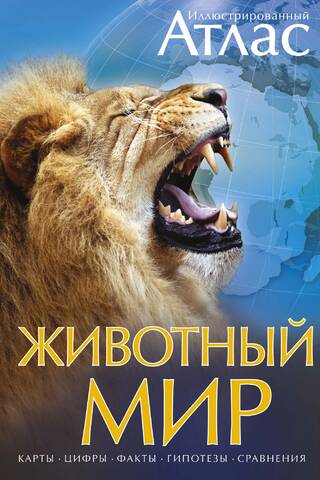 Иллюстрированный атлас. Животный мир