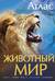 Иллюстрированный атлас. Животный мир