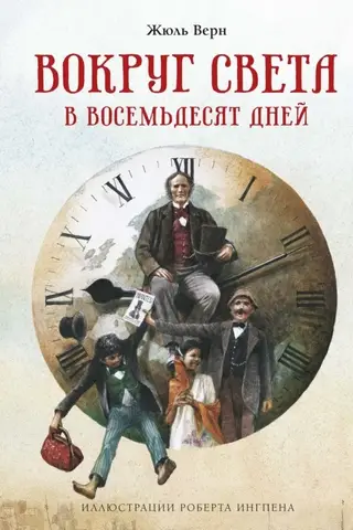 Вокруг света в восемьдесят дней