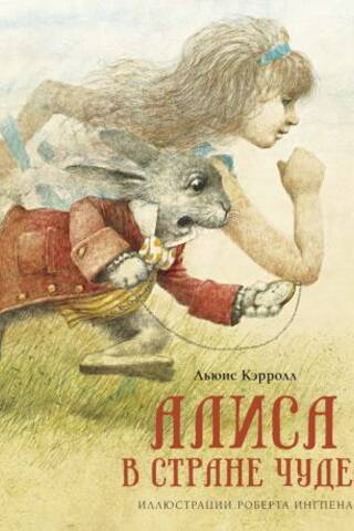 Алиса в Стране чудес