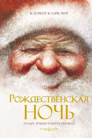 Рождественская ночь