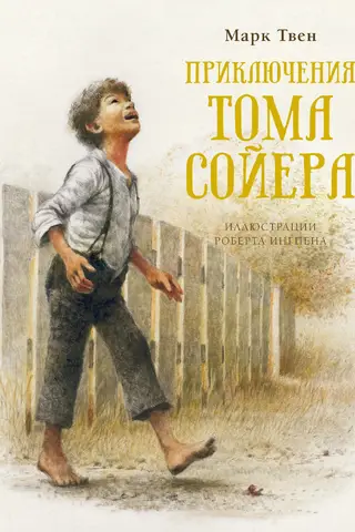Приключения Тома Сойера