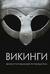 Викинги Иллюстрированный путеводитель