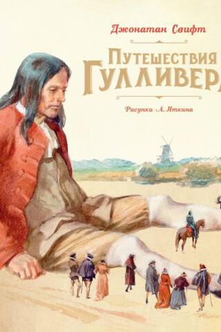 Путешествия Гулливера