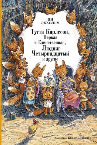 Тутта Карлссон, Первая и Единственная, Людвиг Четырнадцатый и другие