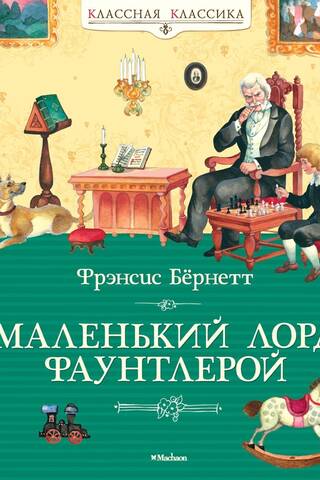 Маленький лорд Фаунтлерой