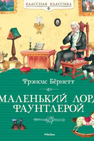 Маленький лорд Фаунтлерой