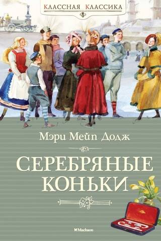 Серебряные коньки