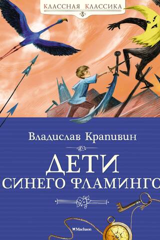 Children of the Blue Flamingo