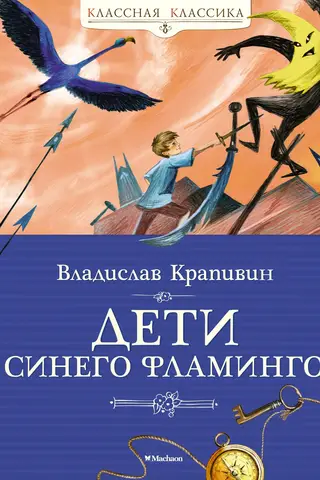 Children of the Blue Flamingo