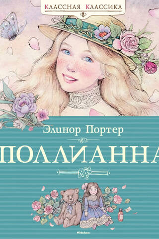 Поллианна
