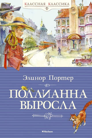 Поллианна выросла