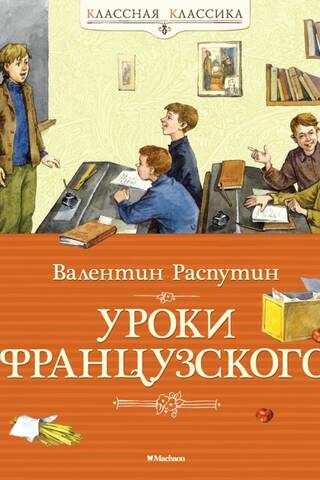 Уроки французского