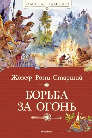 Fight for fire