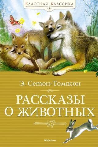 Рассказы о животных