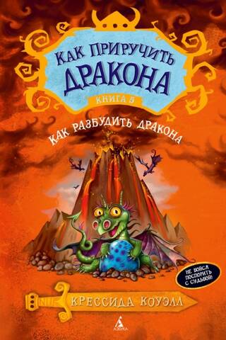 Как приручить дракона. Книга 5. Как разбудить дракона