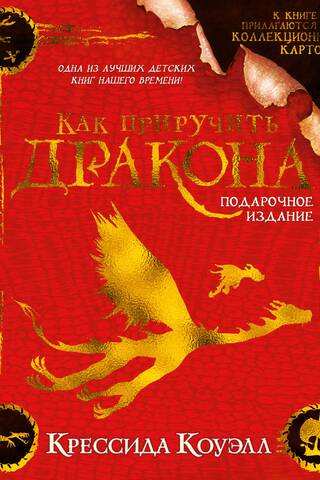 Как приручить дракона. Подарочное издание