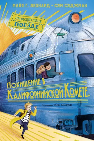 Похищение в «Калифорнийской комете»