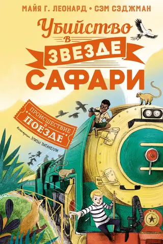 Убийство в «Звезде Сафари»