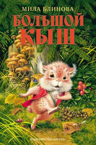 Большой Кыш