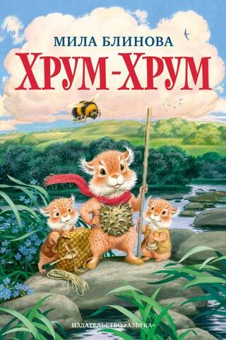 Хрум-Хрум