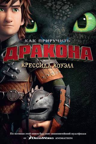 Как приручить дракона