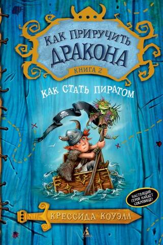 Как приручить дракона. Книга 2. Как стать пиратом