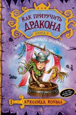 Как приручить дракона. Книга 3. Как разговаривать по-драконьи