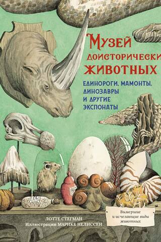 Музей доисторических животных. Единороги, мамонты, динозавры и другие экспонаты
