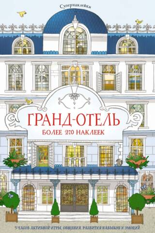 Гранд-отель