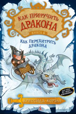 Как приручить дракона. Книга 4. Как перехитрить дракона