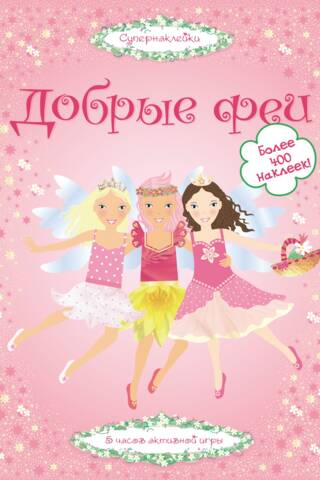 Добрые феи