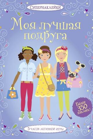 Моя лучшая подруга