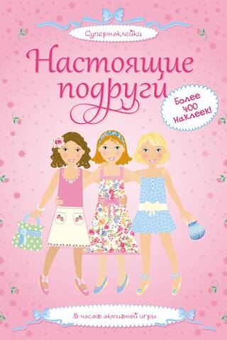 Настоящие подруги