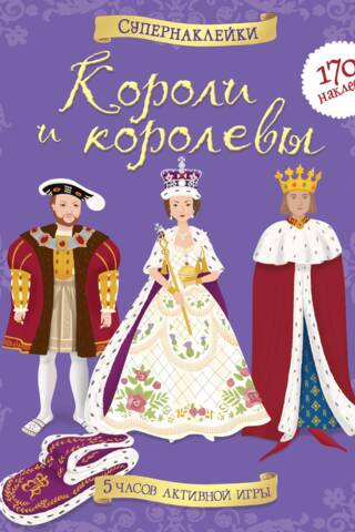 Короли и королевы