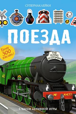 Поезда