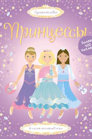 Принцессы