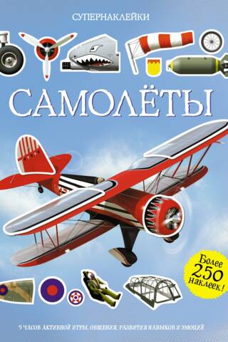 Самолеты