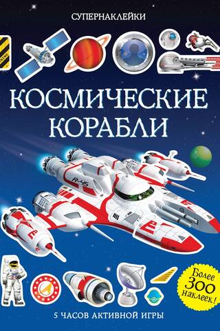 Космические корабли