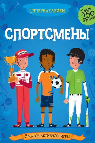 Спортсмены