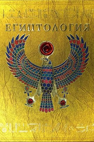 Египтология