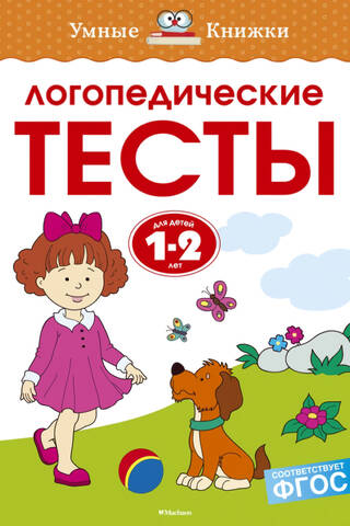 Логопедические тесты. 1-2 года