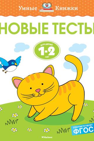 Новые тесты. 1-2 года