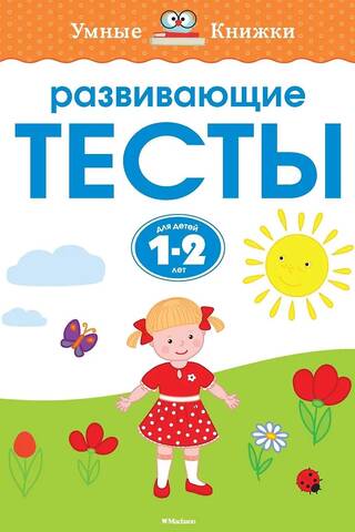 Развивающие тесты. 1-2 года