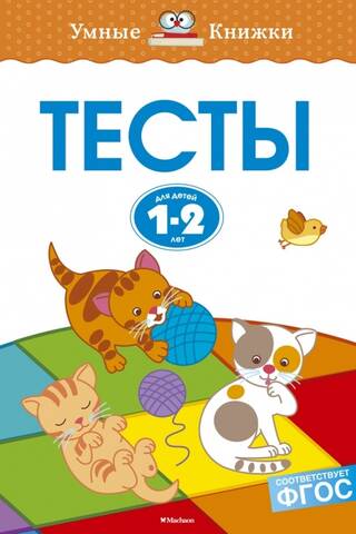 Тесты. 1-2 года