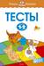Тесты. 1-2 года