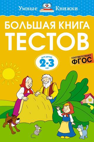 Большая книга тестов. 2–3 года